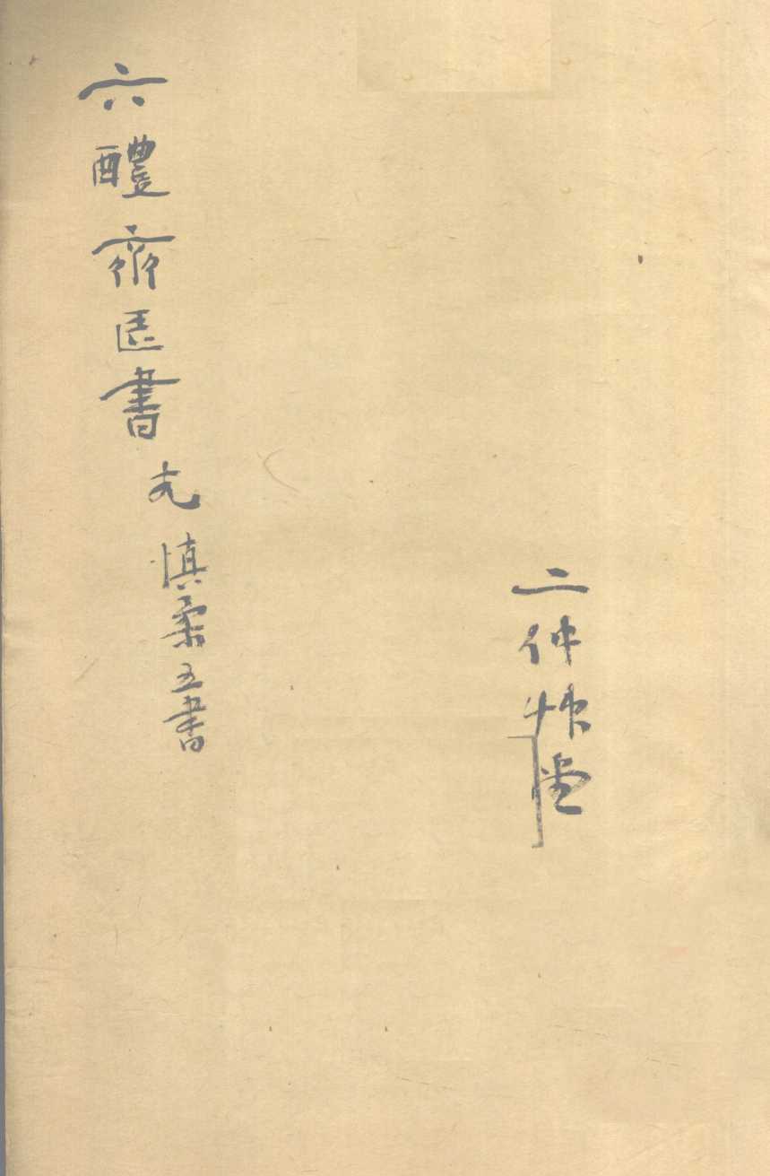 慎柔五书  卷1-4